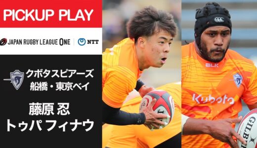 【PICKUP PLAY】S東京ベイ 藤原 忍 & トゥパ フィナウ NTTリーグワン2022 D1 第11節 2022/3/27