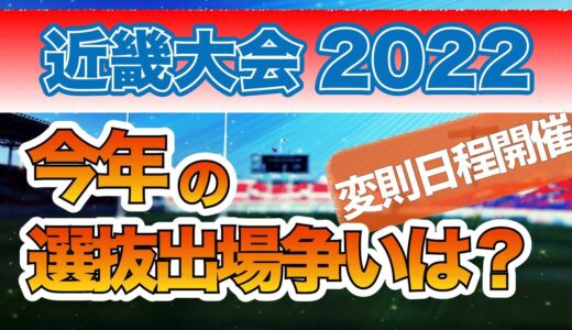 第73回高校ラグビー近畿大会開幕！変則日程開催で今年の選抜出場争いはどうなる？
