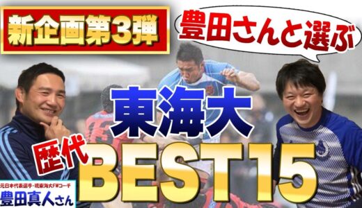 【東海大歴代ベスト15！】日本代表レジェンドわんさか！ 元ラグビー日本代表の豊田真人さんと選んでみた