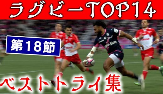 【実況＆解説付】ラグビーベストトライ集【フランスラグビーリーグTOP14】