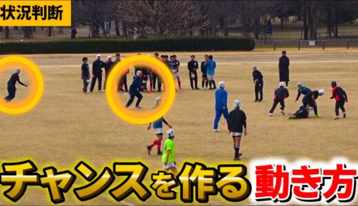 【状況判断】速く判断し、自ら動けばチャンスは作れる