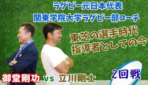 【2回戦】御堂剛功ZerOの男 VS 立川剛士(ラグビー元日本代表/関東学院大学ラグビー部コーチ)日本代表通算キャップ数21を取得！