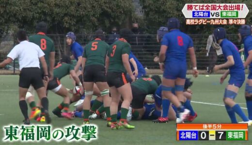 高校ラグビー九州大会　長崎北陽台×東福岡【NCCスポ魂☆ながさき】