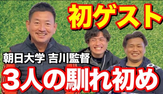 【待望】初ゲスト！朝日大学ラグビー部吉川監督と緊張しつつ対談！笑　〜3人の馴れ初め〜（1/5）