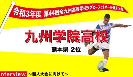 九州学院高等学校　木元杯全九州高校ラグビーフットボール新人大会 出場インタビュー