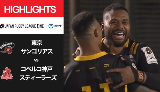公式ハイライト「東京SG vs 神戸S」NTTリーグワン2022 D1 第8節 2022/3/4