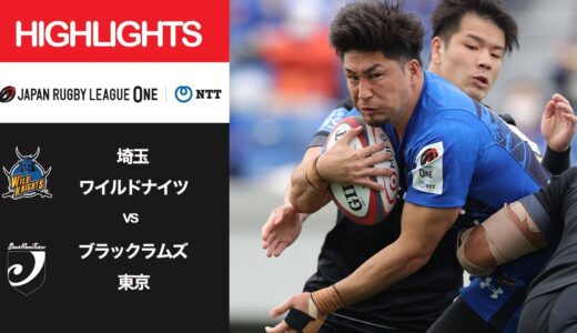 公式ハイライト「埼玉WK vs BR東京」NTTリーグワン2022 D1 第10節 2022/3/19