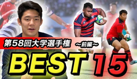 第58回大学選手権ベスト15【前編】