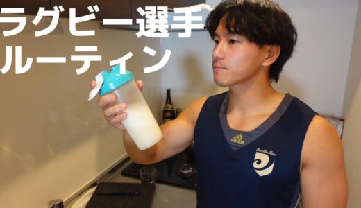 【ルーティン】ラグビー選手、自主トレ後の食事