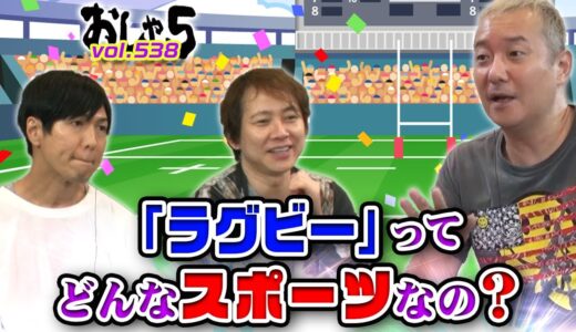 ラグビーってどんなスポーツなの？『おしゃ５/Vol.538』小野坂昌也・置鮎龍太郎・神谷浩史