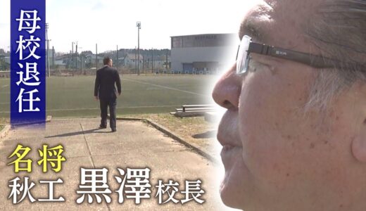 高校ラグビーの名門 ＃秋工 黒澤元監督退任式