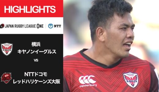 公式ハイライト「横浜E vs RH大阪」NTTリーグワン2022 D1 第9節 2022/3/12
