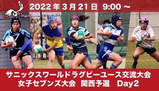 サニックスワールドラグビーユース交流大会 女子セブンズ大会 関西予選