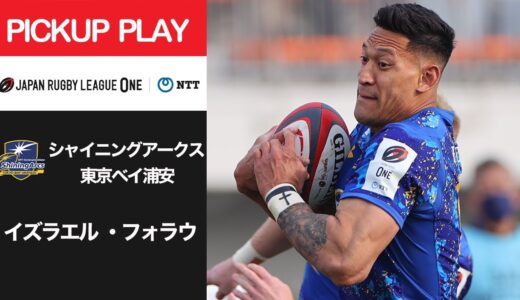 【PICKUP PLAY】SA浦安 イズラエル ・フォラウ NTTリーグワン2022 D1 第9節 2022/3/13