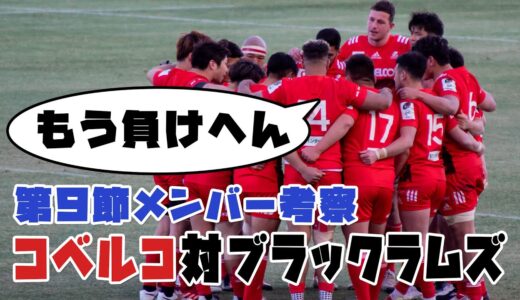 【コベルコ神戸スタメン2022】ラグビーリーグワン 第９節vsブラックラムズ東京