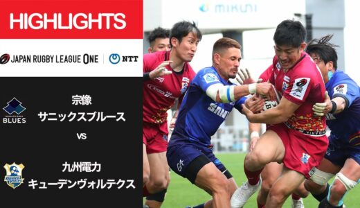 公式ハイライト「宗像B vs 九州KV」NTTリーグワン2022 D3 第8節 2022/3/20