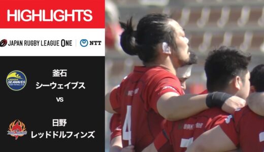 公式ハイライト「釜石SW vs 日野RD」NTTリーグワン2022 D2 第7節 2022/3/12