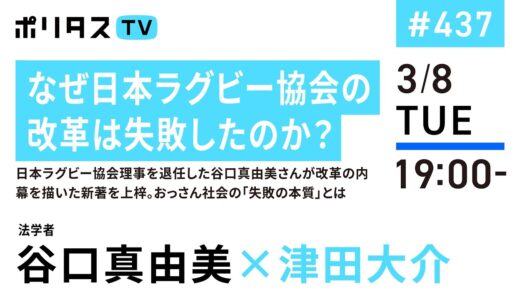 なぜ日本ラグビー協会の改革は失敗したのか？｜日本ラグビー協会理事を退任した谷口真由美さんが改革の内幕を描いた新著を上梓。おっさん社会の「失敗の本質」とは｜ゲスト：谷口真由美（3/8）#ポリタスTV