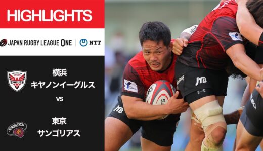公式ハイライト「横浜E vs 東京SG」NTTリーグワン2022 D1 第11節 2022/3/27