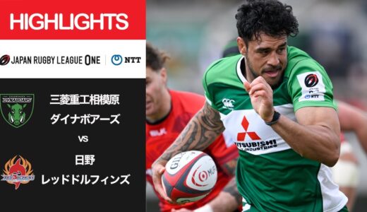 公式ハイライト「相模原DB vs 日野RD」NTTリーグワン2022 D2 第8節 2022/3/19