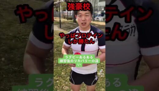 【ラグビーあるある】練習後のリカバリーの違い