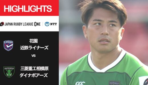 公式ハイライト「花園L vs 相模原DB」NTTリーグワン2022 D2 第7節 2022/3/12