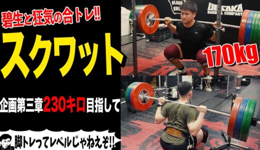 元帝京大ラグビー部・碧生と狂気の脚トレ…!! 計100レップ以上のスクワットで脚爆発寸前…!?【スクワット企画第3章、230キロ目指して】