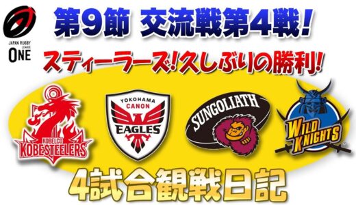 スティーラーズ 久しぶりの勝利！こっからの巻き返しを期待 ラグビーリーグワン第9節交流戦第4戦　観戦日記 ※東京SGvs船橋　埼玉vs豊田　横浜vs大阪　東京BRvs神戸