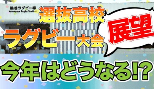 第23回全国選抜高校ラグビー大会開幕！今年の春の選抜の展望は!?