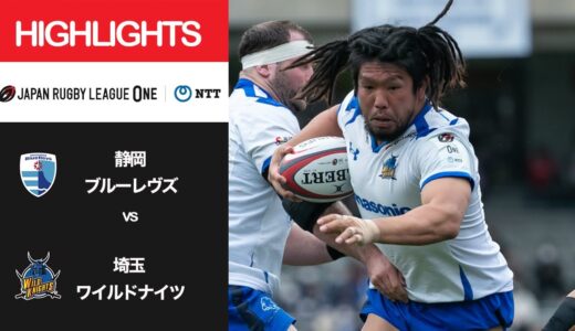 公式ハイライト「静岡BR vs 埼玉WK」NTTリーグワン2022 D1 第11節 2022/3/27