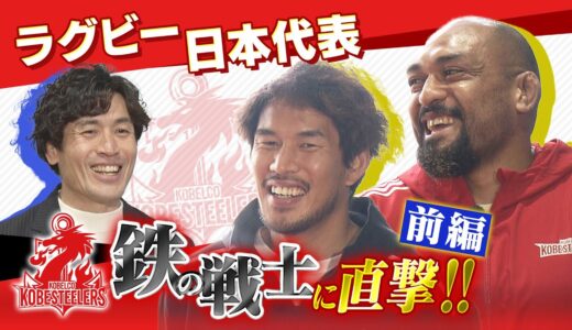 ラグビー日本代表選手に直撃！！★前編　【ラグビー神戸】