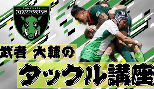 【ラグビー】武者大輔のタックルレクチャー初級編【三菱重工相模原ダイナボアーズ】Tackle course for beginners/DYNABOARS