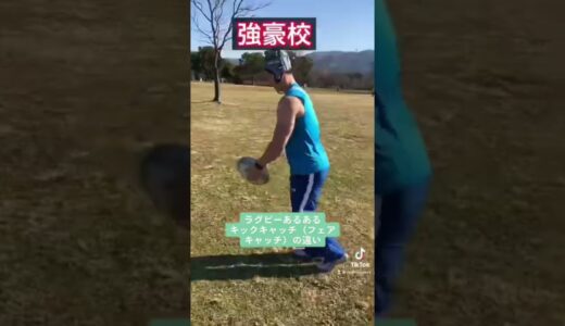【ラグビーあるある】キックキャッチの違い（ギャグ）