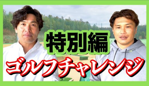 【特別編】元日本代表ラグビー選手のゴルフチャレンジ！2人がハマっているゴルフに潜入！