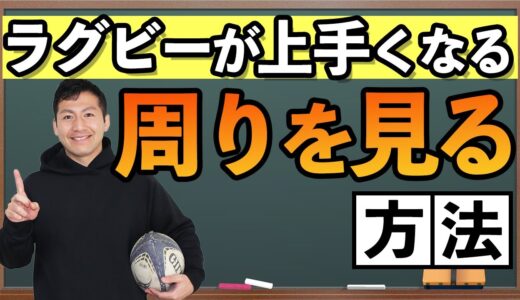 【重要！】これでラグビーが上手くなる！！周りを見るときのコツを詳しく解説