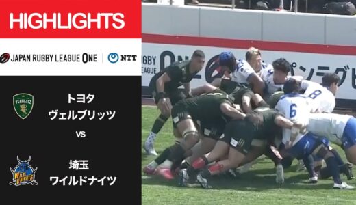 公式ハイライト「トヨタV vs 埼玉WK」NTTリーグワン2022 D1 第9節 2022/3/12