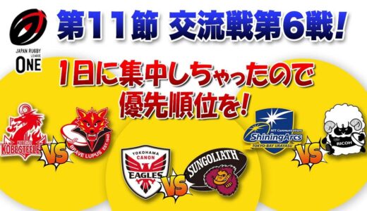 今節は1日に集中！なので優先順位を ラグビーリーグワン第11節交流戦第6戦 特にお勧め3カード【サンゴリアスvsイーグルス】【アークスvsブラックラムズ】【スティーラーズvsブレイブルーパス】