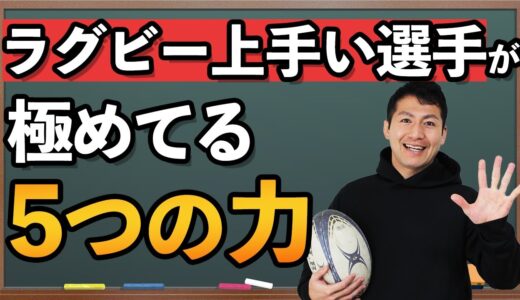 上手い選手は必ず極めてる！ラグビーで重要な５つの力