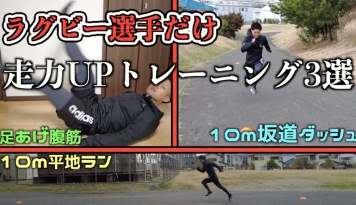 【トレーニング週間❶ー⑤】足を速くするトレーニング【ラグビー選手向け】