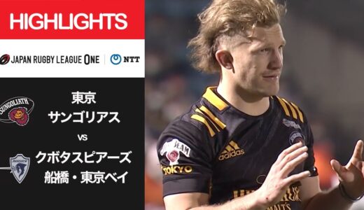 公式ハイライト「東京SG vs S東京ベイ」NTTリーグワン2022 D1 第9節 2022/3/11