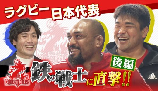 ラグビー日本代表選手に直撃！！★後編【ラグビー神戸】