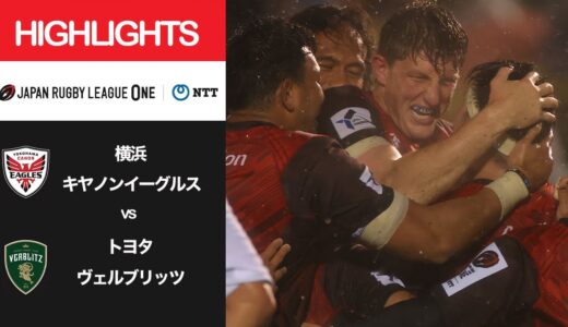 公式ハイライト「横浜E vs トヨタV」NTTリーグワン2022 D1 第10節 2022/3/18