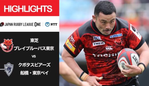 公式ハイライト「BL東京 vs S東京ベイ」NTTリーグワン2022 D1 第10節 2022/3/19