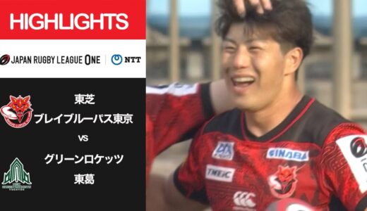 公式ハイライト「BL東京 vs GR東葛」NTTリーグワン2022 D1 第9節 2022/3/13