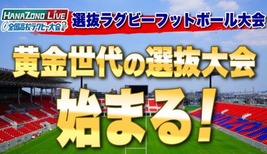 第23回選抜高校ラグビー大会始まるよ！ 花園で大活躍した黄金世代のチェックを見逃すな！ ※三浦は準々決勝 観戦しに行きます