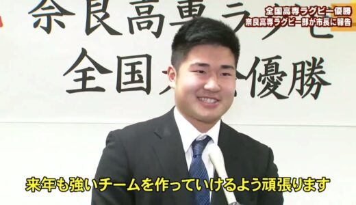 全国高専ラグビー４連覇　奈良高専ラグビー部が市長に報告
