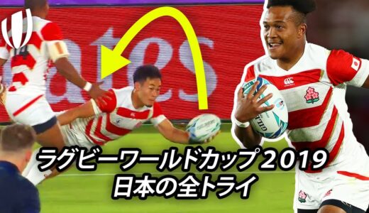 信じられないオフロードゲーム！ | ラグビーワールドカップ2019日本代表の全トライ!