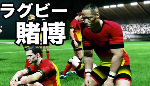 【RUGBY22】新作のラグビーゲームが賭博だった