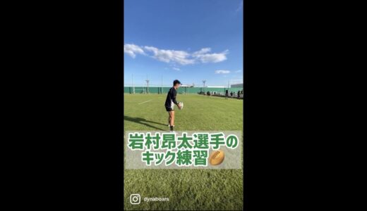 岩村昂太選手のキック🏉#ラグビー #rugby #三菱重工相模原ダイナボアーズ #ダイナボアーズ #dynaboars #キック#japanrugby