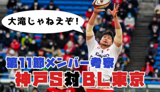【コベルコ神戸スタメン2022】ラグビーリーグワン 第11節vsブレイブルーパス東京
